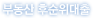 월세보증대출