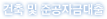 건축 및 준공자금대출