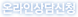 온라인상담신청