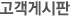 고객게시판