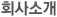 회사소개