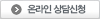 온라인 상담신청