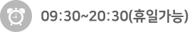09:30~20:30(휴일가능)