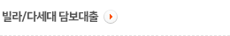 빌라/다세대 담보대출