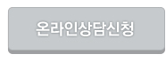 온라인상담신청