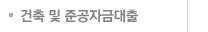건축 및 준공자금대출