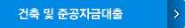 건축 및 준공자금대출