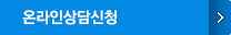 온라인상담신청
