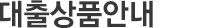 대출상품안내 